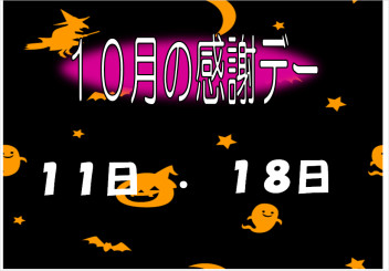 ＼今月の感謝デー／